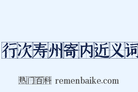 行次寿州寄内近义词是什么意思的图片